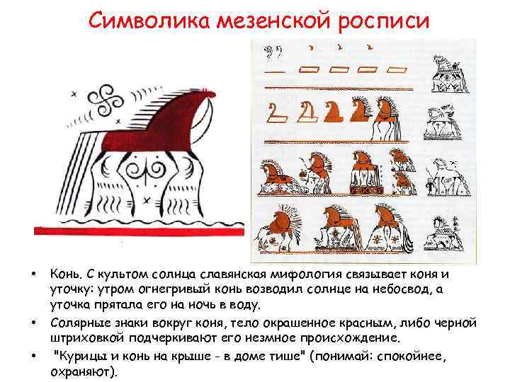 Символика мезенской росписи • • • Конь. С культом солнца славянская мифология связывает коня