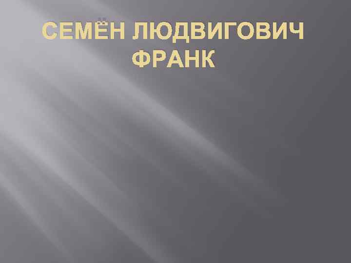 СЕМЁН ЛЮДВИГОВИЧ ФРАНК 