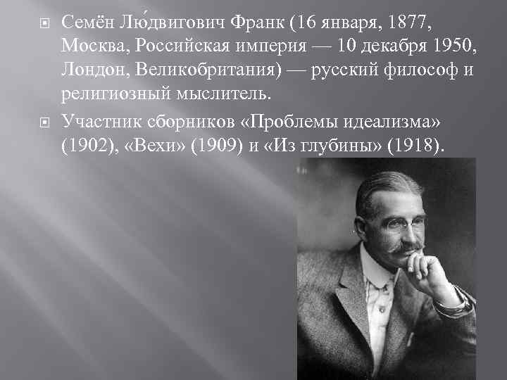  Семён Лю двигович Франк (16 января, 1877, Москва, Российская империя — 10 декабря