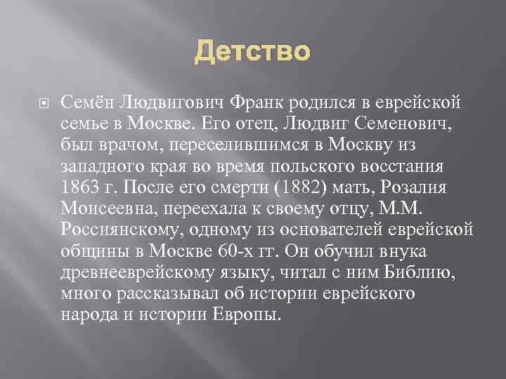 Детство Семён Людвигович Франк родился в еврейской семье в Москве. Его отец, Людвиг Семенович,