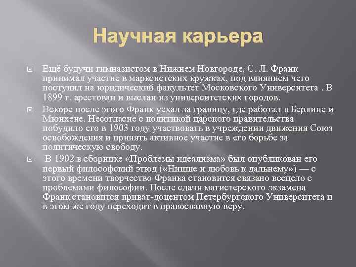 Научная карьера Ещё будучи гимназистом в Нижнем Новгороде, С. Л. Франк принимал участие в