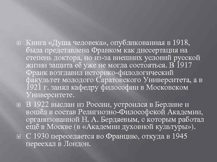  Книга «Душа человека» , опубликованная в 1918, была представлена Франком как диссертация на
