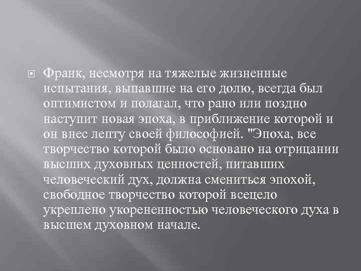  Франк, несмотря на тяжелые жизненные испытания, выпавшие на его долю, всегда был оптимистом