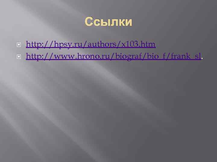 Ссылки http: //hpsy. ru/authors/x 103. htm http: //www. hrono. ru/biograf/bio_f/frank_sl. 