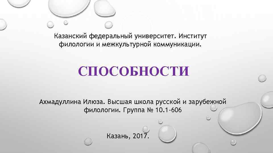 Казанский федеральный университет. Институт филологии и межкультурной коммуникации. СПОСОБНОСТИ Ахмадуллина Илюза. Высшая школа русской