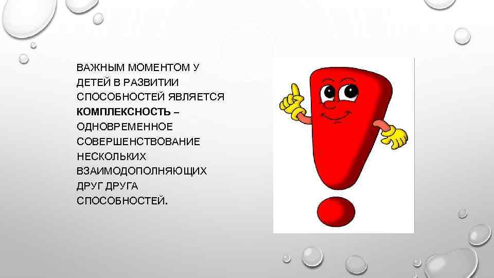 ВАЖНЫМ МОМЕНТОМ У ДЕТЕЙ В РАЗВИТИИ СПОСОБНОСТЕЙ ЯВЛЯЕТСЯ КОМПЛЕКСНОСТЬ – ОДНОВРЕМЕННОЕ СОВЕРШЕНСТВОВАНИЕ НЕСКОЛЬКИХ ВЗАИМОДОПОЛНЯЮЩИХ