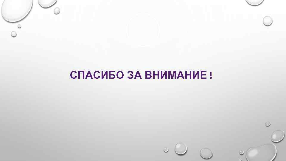 СПАСИБО ЗА ВНИМАНИЕ ! 