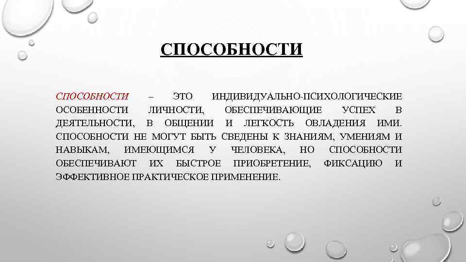 Индивидуально психологические особенности личности