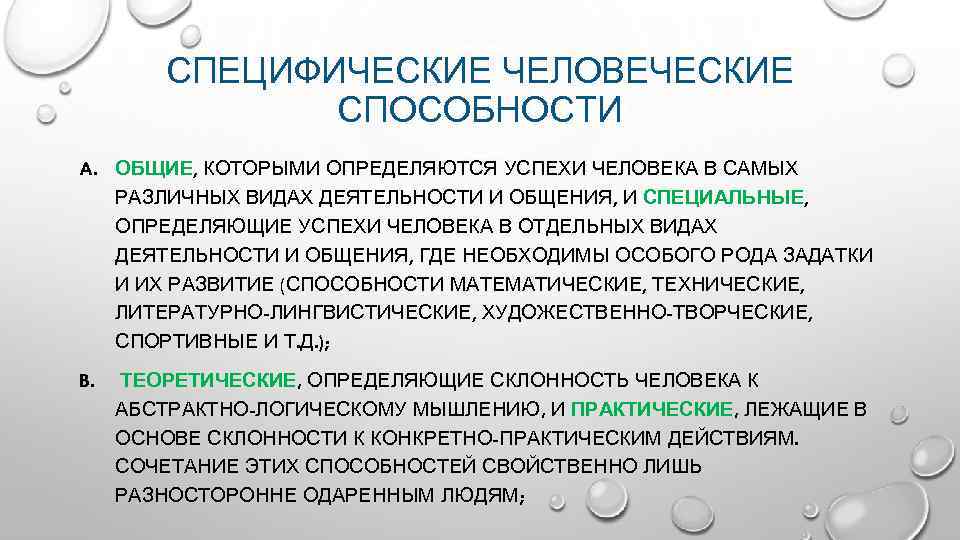 СПЕЦИФИЧЕСКИЕ ЧЕЛОВЕЧЕСКИЕ СПОСОБНОСТИ A. ОБЩИЕ, КОТОРЫМИ ОПРЕДЕЛЯЮТСЯ УСПЕХИ ЧЕЛОВЕКА В САМЫХ РАЗЛИЧНЫХ ВИДАХ ДЕЯТЕЛЬНОСТИ