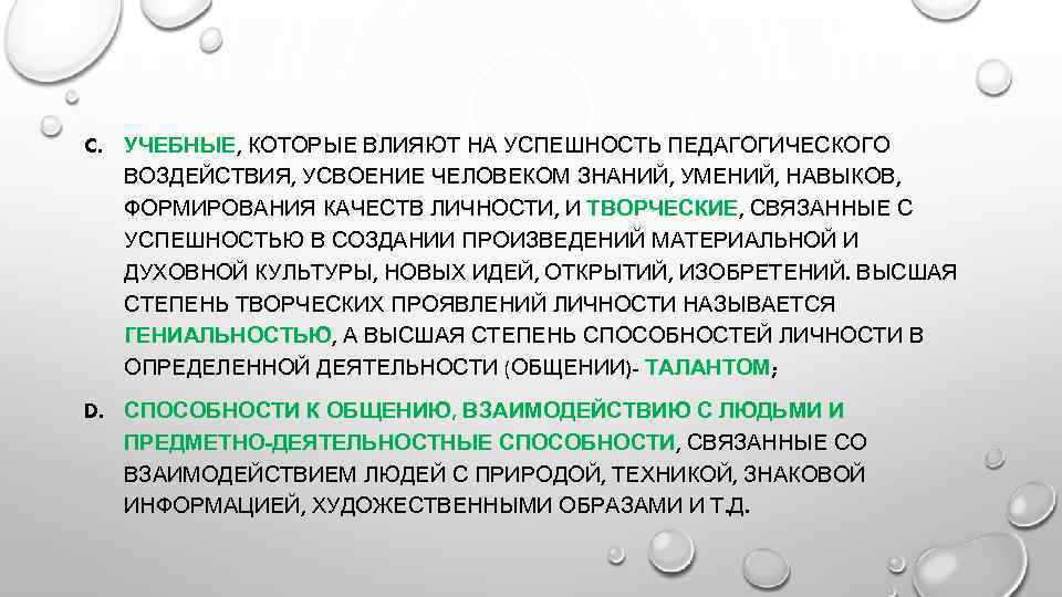 C. УЧЕБНЫЕ, КОТОРЫЕ ВЛИЯЮТ НА УСПЕШНОСТЬ ПЕДАГОГИЧЕСКОГО ВОЗДЕЙСТВИЯ, УСВОЕНИЕ ЧЕЛОВЕКОМ ЗНАНИЙ, УМЕНИЙ, НАВЫКОВ, ФОРМИРОВАНИЯ