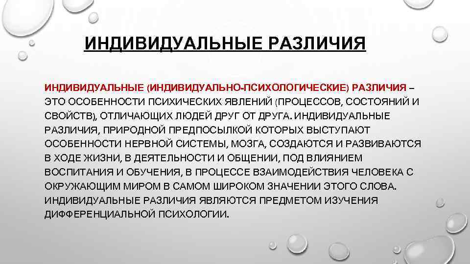 ИНДИВИДУАЛЬНЫЕ РАЗЛИЧИЯ ИНДИВИДУАЛЬНЫЕ (ИНДИВИДУАЛЬНО-ПСИХОЛОГИЧЕСКИЕ) РАЗЛИЧИЯ – ЭТО ОСОБЕННОСТИ ПСИХИЧЕСКИХ ЯВЛЕНИЙ (ПРОЦЕССОВ, СОСТОЯНИЙ И СВОЙСТВ),