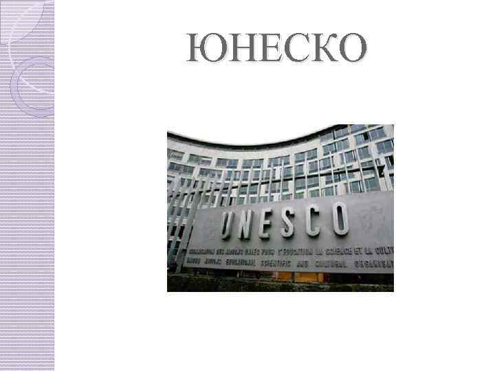 ЮНЕСКО 