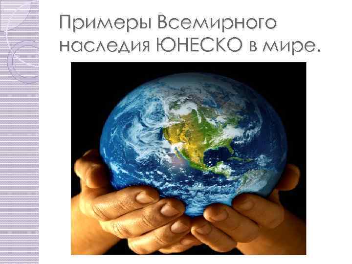 Примеры Всемирного наследия ЮНЕСКО в мире. 