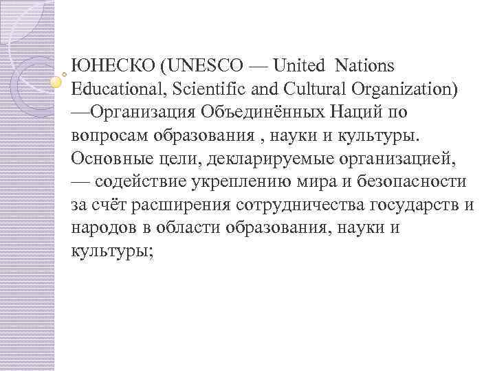 ЮНЕСКО (UNESCO — United Nations Educational, Scientific and Cultural Organization) —Организация Объединённых Наций по