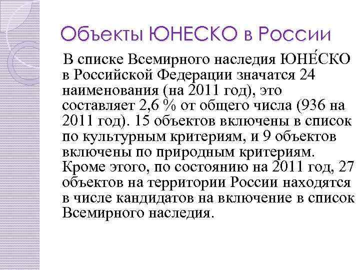 Объекты ЮНЕСКО в России В списке Всемирного наследия ЮНЕ СКО в Российской Федерации значатся