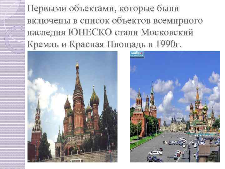 Презентация всемирное наследие московский кремль 3 класс окружающий мир