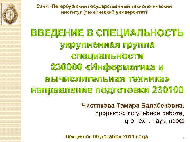 Санкт-Петербургский государственный технологический институт (технический университет) Чистякова Тамара Балабековна, проректор по учебной работе, д