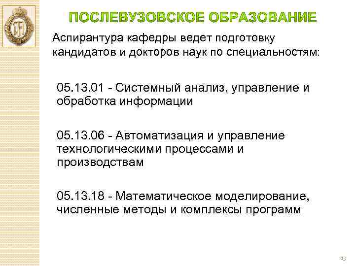 Аспирантура кафедры ведет подготовку кандидатов и докторов наук по специальностям: 05. 13. 01 Системный