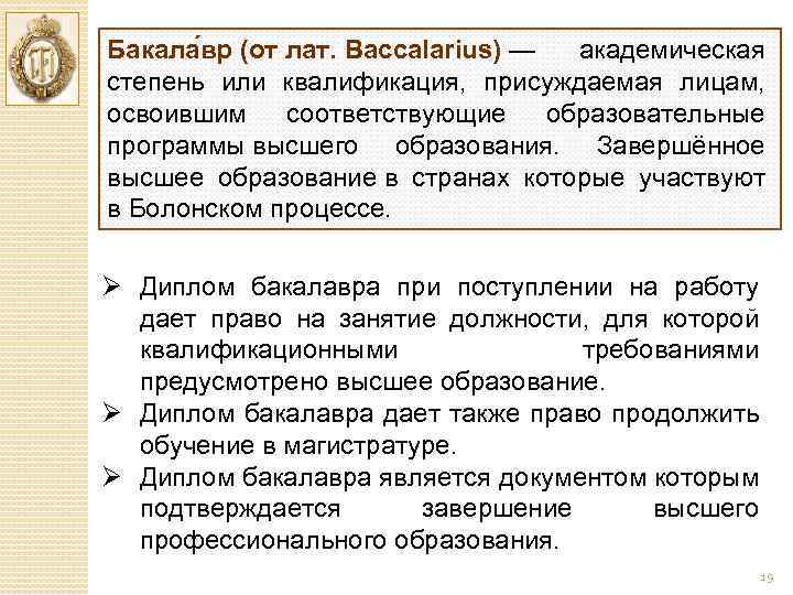 Бакала вр (от лат. Baccalarius) — академическая степень или квалификация, присуждаемая лицам, освоившим соответствующие