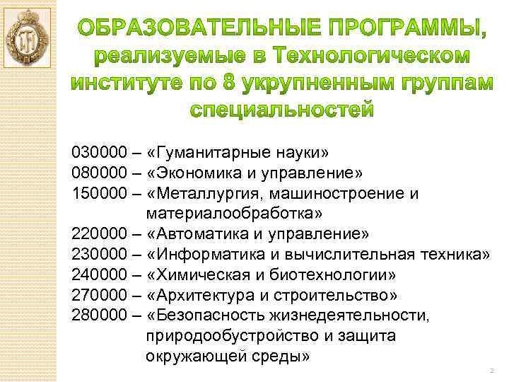 030000 – «Гуманитарные науки» 080000 – «Экономика и управление» 150000 – «Металлургия, машиностроение и