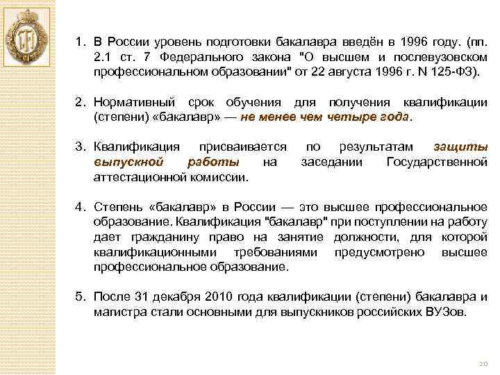 1. В России уровень подготовки бакалавра введён в 1996 году. (пп. 2. 1 ст.