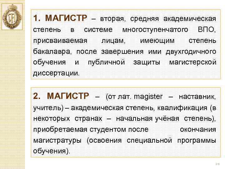 1. МАГИСТР – вторая, средняя академическая степень в системе многоступенчатого ВПО, присваиваемая лицам, имеющим