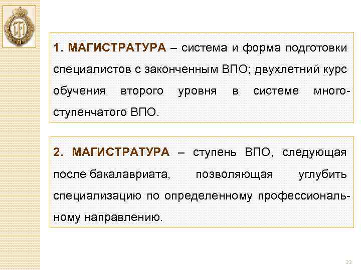 1. МАГИСТРАТУРА – система и форма подготовки специалистов с законченным ВПО; двухлетний курс обучения