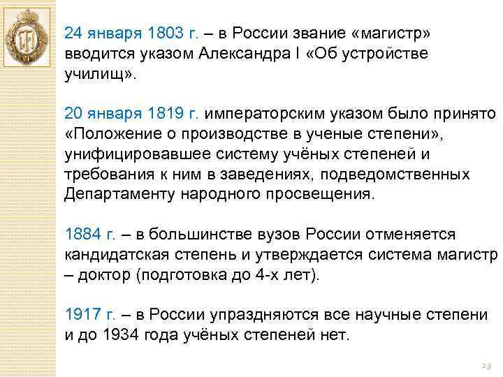 24 января 1803 г. – в России звание «магистр» вводится указом Александра I «Об