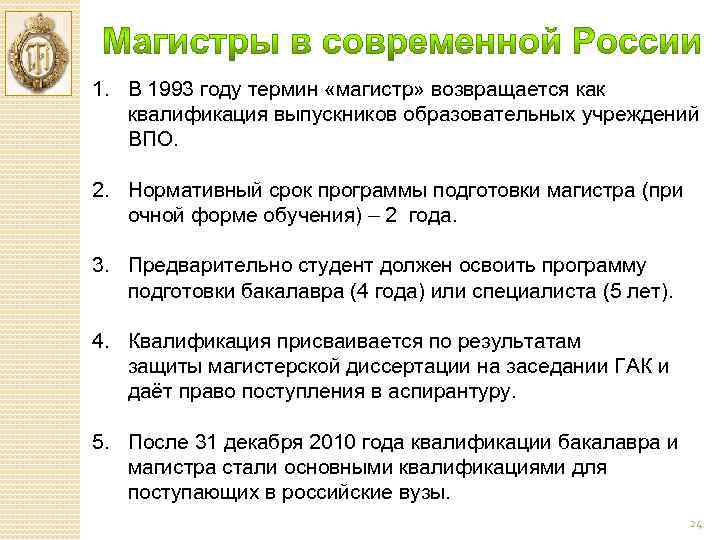 1. В 1993 году термин «магистр» возвращается как квалификация выпускников образовательных учреждений ВПО. 2.