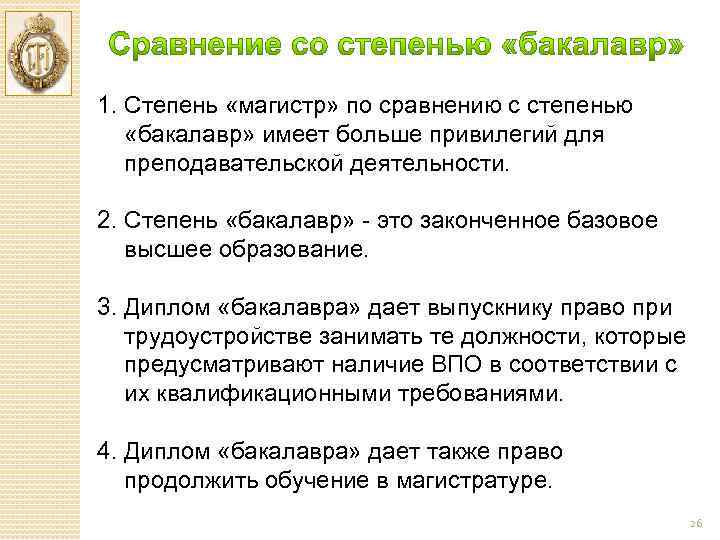 1. Степень «магистр» по сравнению с степенью «бакалавр» имеет больше привилегий для преподавательской деятельности.