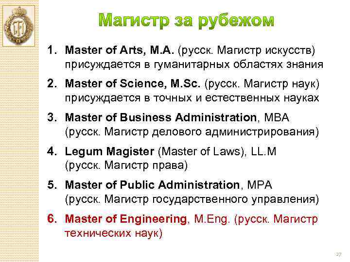 1. Master of Arts, M. A. (русск. Магистр искусств) присуждается в гуманитарных областях знания