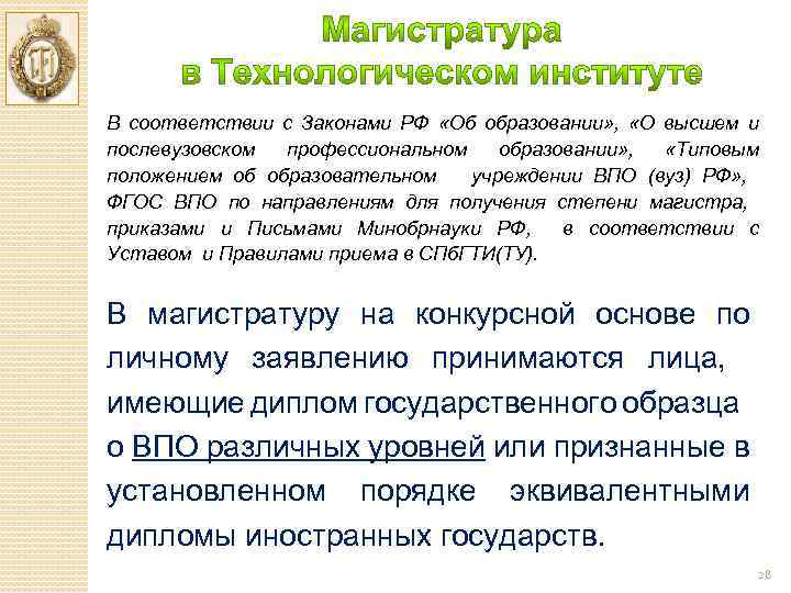 В соответствии с Законами РФ «Об образовании» , «О высшем и послевузовском профессиональном образовании»