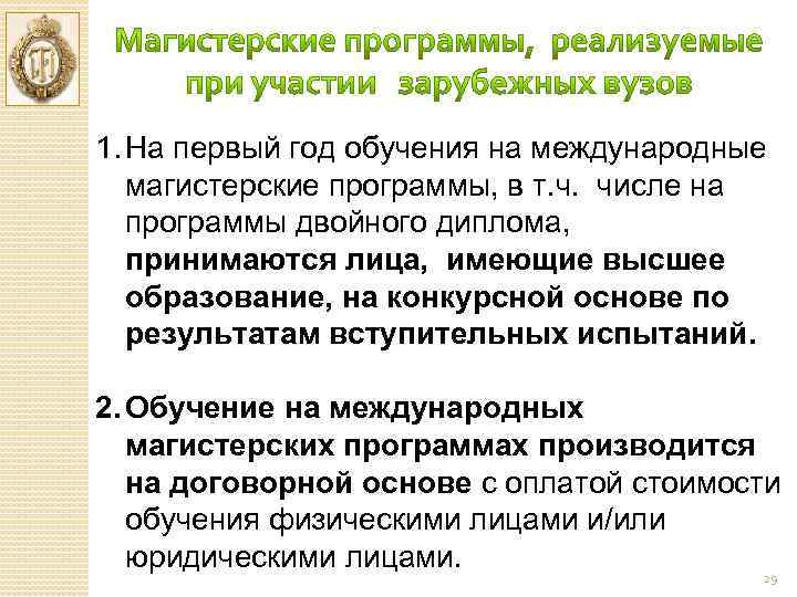 1. На первый год обучения на международные магистерские программы, в т. ч. числе на