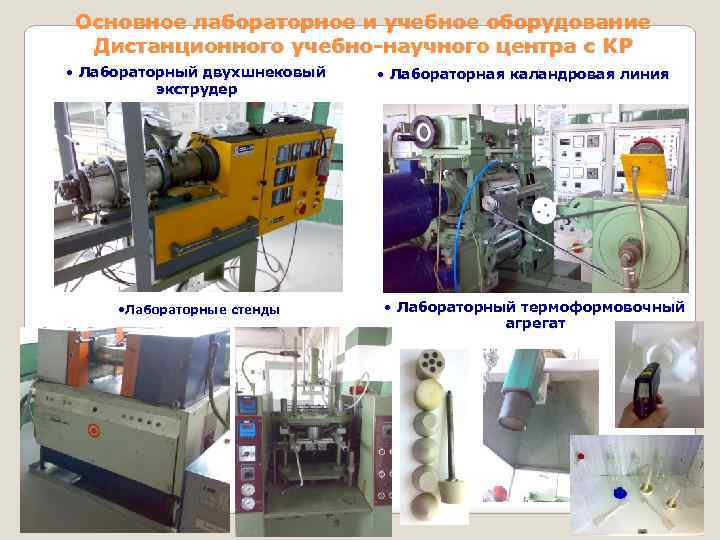 Основное лабораторное и учебное оборудование Дистанционного учебно-научного центра с KP • Лабораторный двухшнековый экструдер