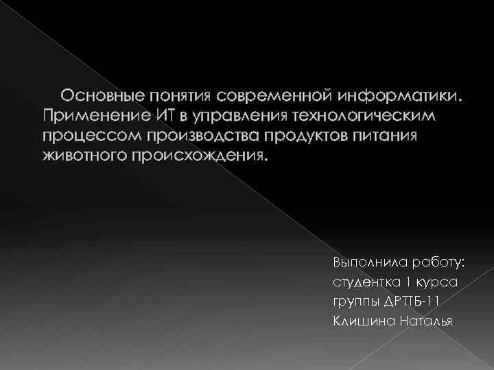 Основные понятия современной информатики. Применение ИТ в управления технологическим процессом производства продуктов питания животного