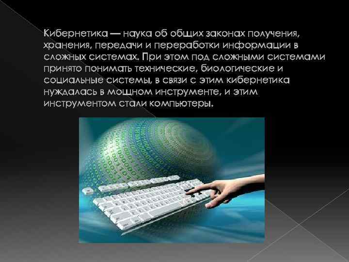 Кибернетика — наука об общих законах получения, хранения, передачи и переработки информации в сложных