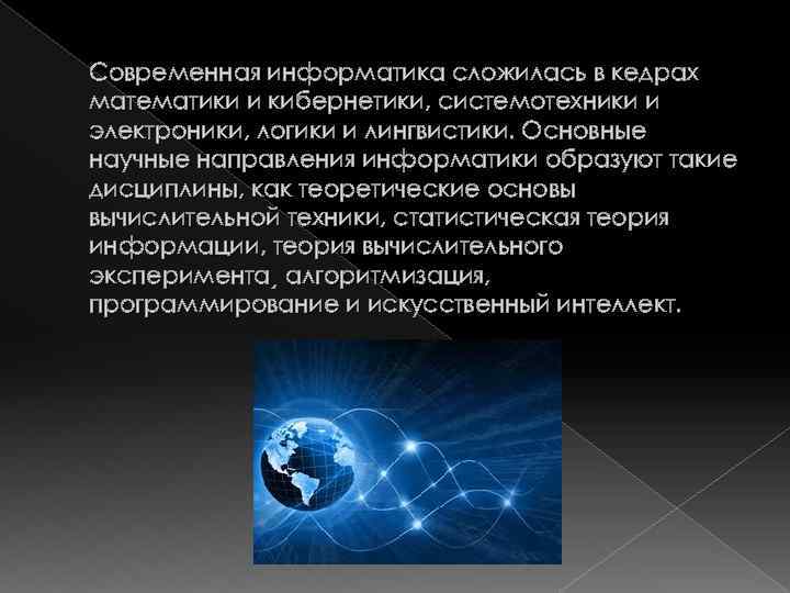 Современная информатика сложилась в кедрах математики и кибернетики, системотехники и электроники, логики и лингвистики.