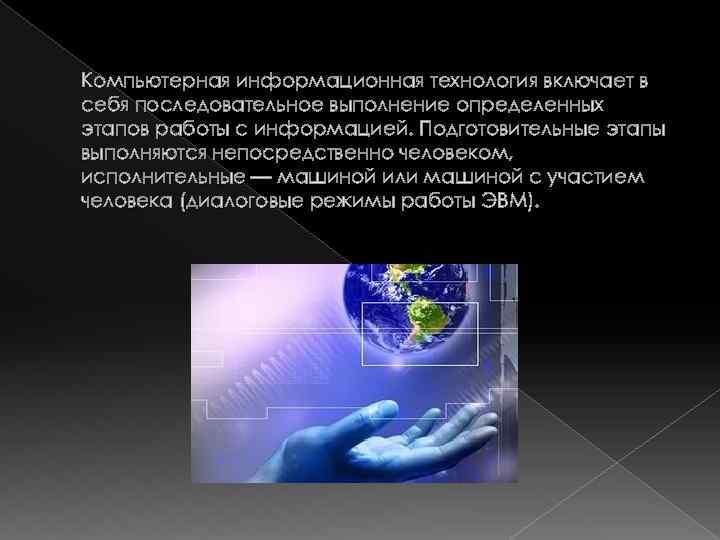 Компьютерная информационная технология включает в себя последовательное выполнение определенных этапов работы с информацией. Подготовительные