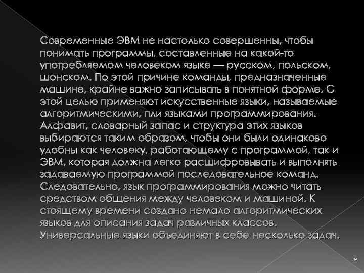 Современные ЭВМ не настолько совершенны, чтобы понимать программы, составленные на какой-то употребляемом человеком языке