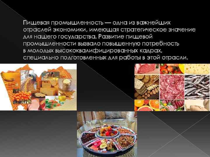 Пищевая промышленность — одна из важнейших отраслей экономики, имеющая стратегическое значение для нашего государства.