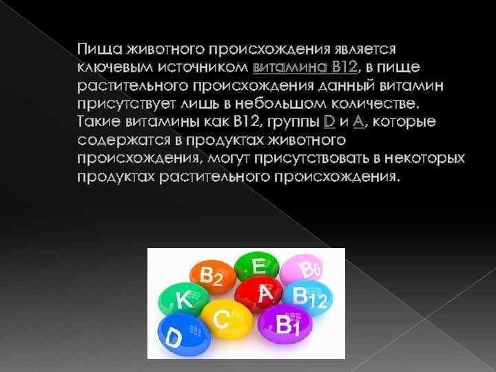Пища животного происхождения является ключевым источником витамина B 12, в пище растительного происхождения данный