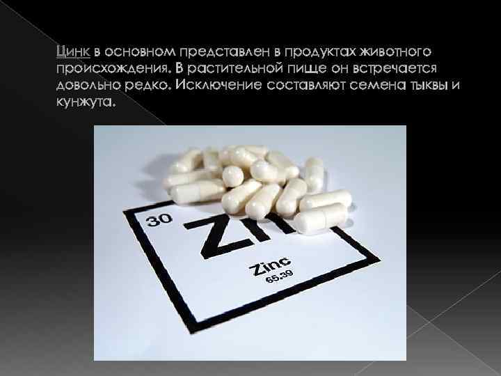 Цинк в основном представлен в продуктах животного происхождения. В растительной пище он встречается довольно