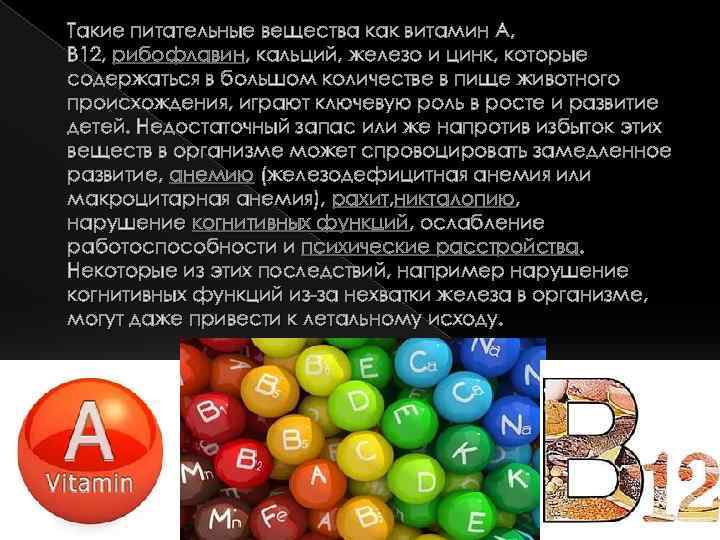 Такие питательные вещества как витамин А, В 12, рибофлавин, кальций, железо и цинк, которые
