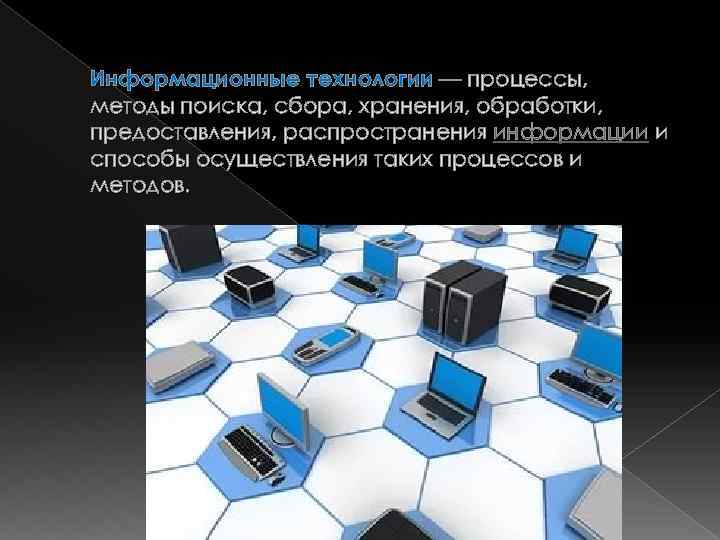 Информационные технологии — процессы, методы поиска, сбора, хранения, обработки, предоставления, распространения информации и способы