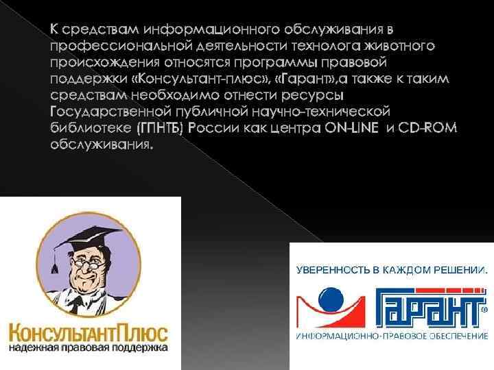 К средствам информационного обслуживания в профессиональной деятельности технолога животного происхождения относятся программы правовой поддержки