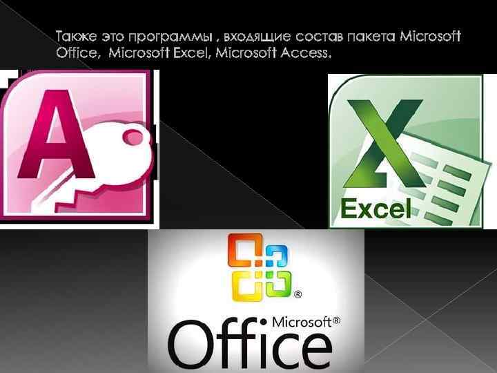 Также это программы , входящие состав пакета Microsoft Office, Microsoft Excel, Microsoft Access. 