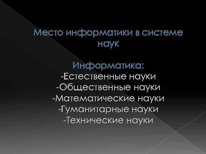 Место информатики в системе наук Информатика: -Естественные науки -Общественные науки -Математические науки -Гуманитарные науки