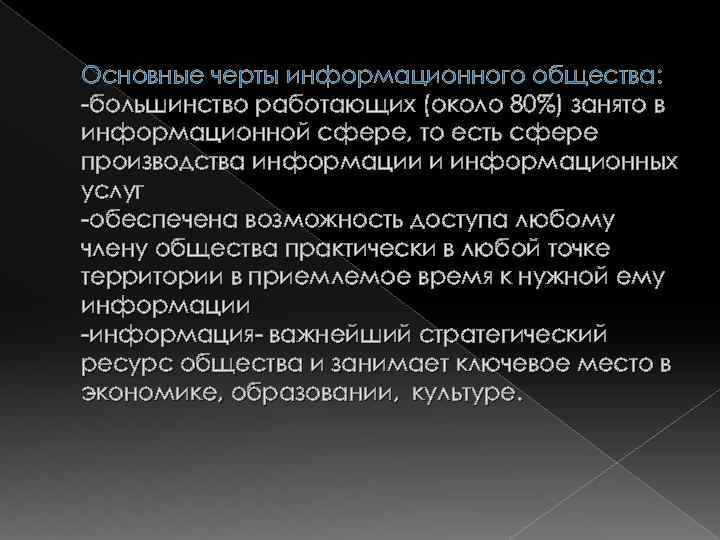 Основные черты информационного общества: -большинство работающих (около 80%) занято в информационной сфере, то есть