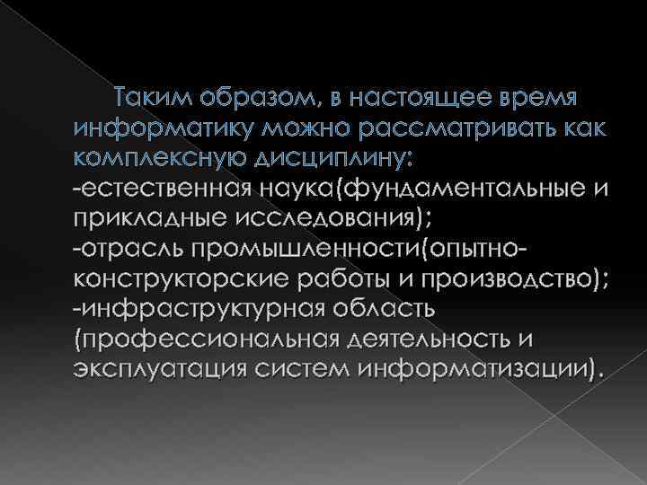 Таким образом, в настоящее время информатику можно рассматривать как комплексную дисциплину: -естественная наука(фундаментальные и
