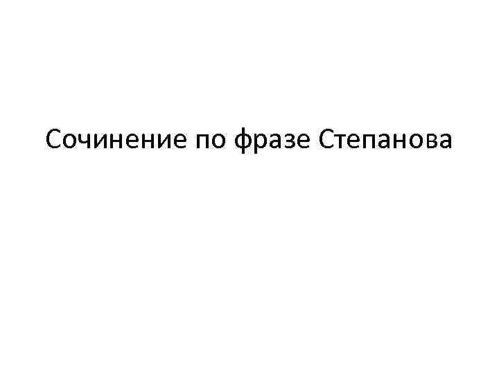 Сочинение по фразе Степанова 